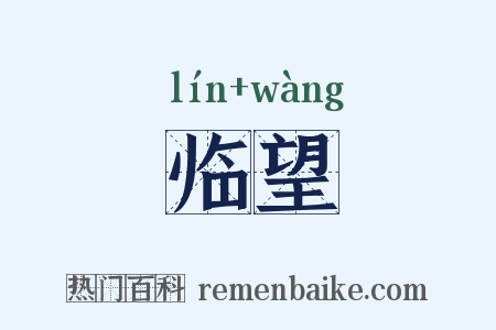 临望是什么意思的图片